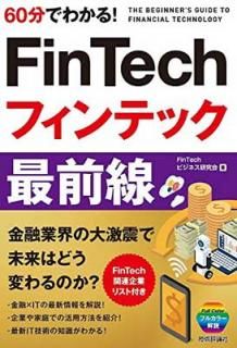 š60ʬǤ狼! FinTech եƥå  (60ʬǤ狼! ITμ)