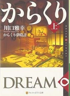 šۤ餯̴: DREAMCLOCKS () (եݥꥹʸ)