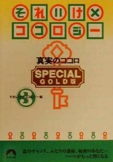 šۤ줤ߥ SPECIAL GOLD 3: ¤Υ (Ľʸ - 8)