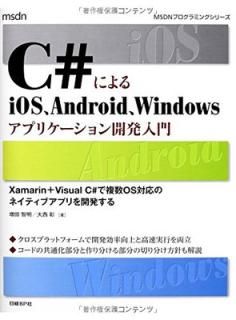 šC#ˤiOSAndroidWindowsץꥱȯ (MSDNץߥ󥰥꡼)
