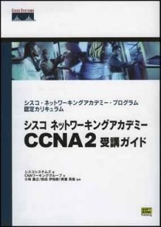 šۥ ͥåȥ󥰥ǥߡ CCNA2 ֥ ͥåȥ󥰥ǥߡץǧꥫꥭ (Cisco press)