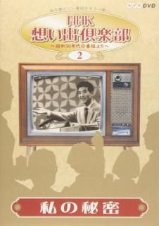 šNHKۤж~30ǯȤ~(2)̩ [DVD]
