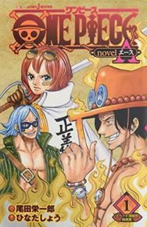 šONE PIECE novel A ڡɳ±ķ 1 (JUMP j BOOKS)