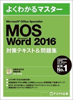 šMicrosoft Office Specialist Word 2016 кƥ& 꽸 (褯狼ޥ)