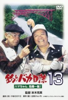 šХ 13 ϥޤȱ ! [DVD]