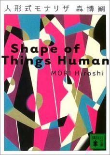 šۿͷʥꥶ Shape of Things Human (̼ʸ)
