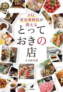 šJALҼ̳ ȤäƤŹ (JAL BOOKS)