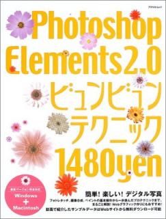 šPhotoshop Elements 2.0ӥӥƥ˥å: ñ!ڤ!ǥ̿ (ڥȥå)