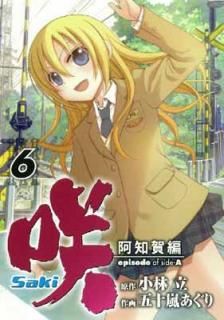 šۺ Saki β episode of side-A (6)() (󥬥󥳥ߥå)