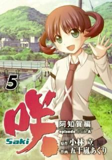 šۺ Saki β episode of side-A (5) (󥬥󥳥ߥå)