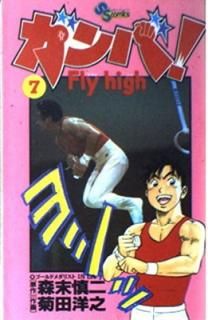 šۥ! Fly high (7) (ǯǡߥå)