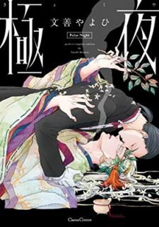 š۶ (Canna Comics)