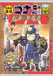 šܻõ女ʥ󡦥2 3: ϡΰü (CONAN HISTORY COMIC SERIES ̾õ女ʥ)