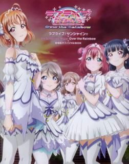 šۥ֥饤!󥷥㥤!!The School Idol Movie Over the Rainbow ǥեBOOK