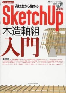 š۹⹻ϤSketchUp¤ (ʥåå)