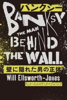 šۥХ󥯥 ɤ˱줿ˤ BANKSY THE MAN BEHIND THE WALL