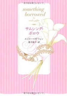 šۥॷ󥰡ܥ something borrowed(֥å)
