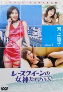 šۥ졼ν2003 VOL.1ֲϾһ Tomoko kawakami [DVD]
