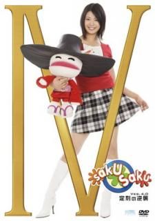 šsaku saku Ver.4.0 εս [DVD]