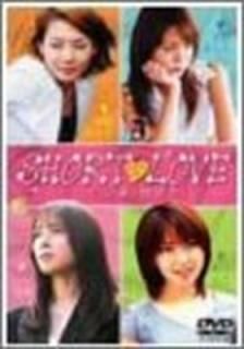 šSHORT LOVE 4Ĥΰʪ [DVD]