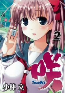 šۺ Saki (2) (󥰥󥬥󥳥ߥå)