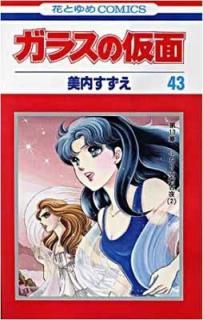 šۥ饹β 43 (֤ȤCOMICS)