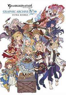 šGRANBLUE FANTASY ֥롼ե󥿥 GRAPHIC ARCHIVE IV EXTRA WORKS