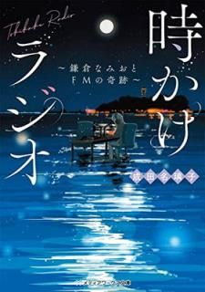 šۻ饸 ~ҤʤߤFMδ~ (ǥʸ)