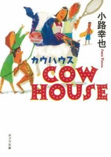 š([]4-2)COW HOUSE ϥ (ݥץʸ  4-2)
