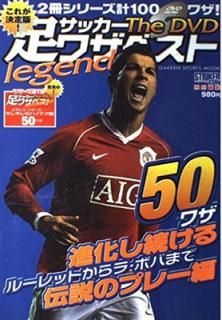 šۥå-­略٥the DVD legend: 줬! (GAKKEN SPORTS MOOK)