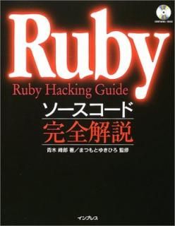 šRubyɴ: Ruby Hacking Guide