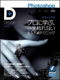 šPhotoshopǥ -ץ˳ؤ֡Ϥʤʵǥƥ˥å- (Design Lab+ 1-1)