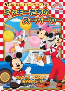 šۤǤ! ȥ󥿥 ߥå ѡ First Book Disney (ǥˡ֥å) (FirstBook Disney Ǥ!ȥ󥿥)