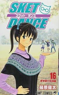 šSKET DANCE 16 (ץߥå)