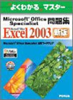 šMicrosoft Office Specialist꽸: Microsoft Office Excel 2003 (褯狼ޥ)