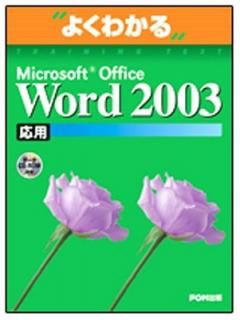 šMicrosoft Office Word 2003 (褯狼ȥ졼˥󥰥ƥ)