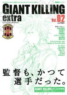 šۥ㥤ȥȯå󥿡ƥȥޥ GIANT KILLING extra Vol.02 (̼ MOOK)