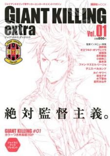 šGIANT KILLING extra Vol.1: 㥤ȥȯå󥿡ƥȥޥ (̼MOOK)