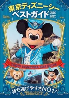 šǥˡ٥ȥ 2016-2017 (Disney in Pocket)