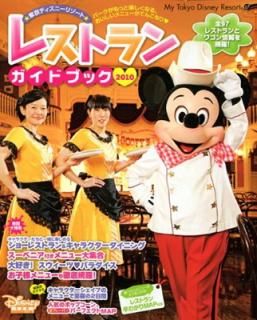 šǥˡ꥾ȡ쥹ȥ󥬥ɥ֥å2010 (MyTokyoDisneyResort)