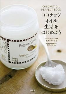 šۥʥåĥϤ褦 COCONUT OIL PERFECT BOOK