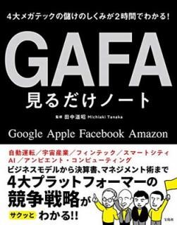 š4ᥬƥå٤Τߤ2֤Ǥ狼! GAFAΡ