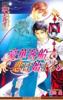 š۹ڵϻϤޤ8 (ӡܡΥ٥륺) (B-BOY NOVELS)