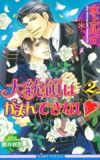 šΤϤޤǤʤ2 (ӡܡΥ٥륺) (B-BOY NOVELS)