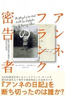šۥ͡ե󥯤̩ ǿĴѤ78ǯܤο (THE BETRAYAL OF ANNE FRANKˮ)