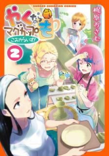šۤ䤯ʤޥåפ ߤ餤! 2 (2) (ǯԥ󥳥ߥå)
