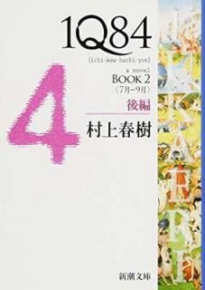 š1Q84 BOOK279Ӹ (Ĭʸ)