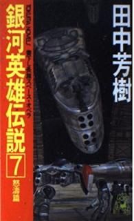 š۶ϱͺ 7  (TOKUMA NOVELS)