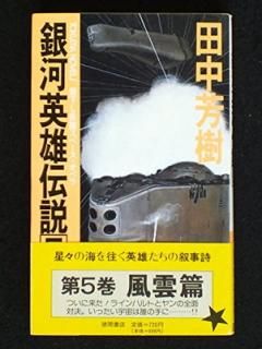 š۶ϱͺ 5  (TOKUMA NOVELS)
