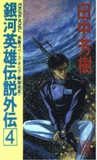 š۶ϱͺ⳰ 4 (TOKUMA NOVELS)